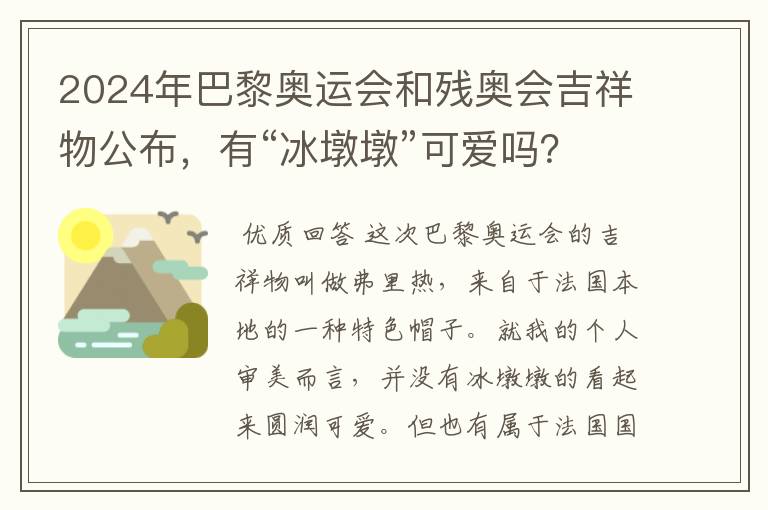 2024年巴黎奥运会和残奥会吉祥物公布,有“冰墩墩”可爱吗?