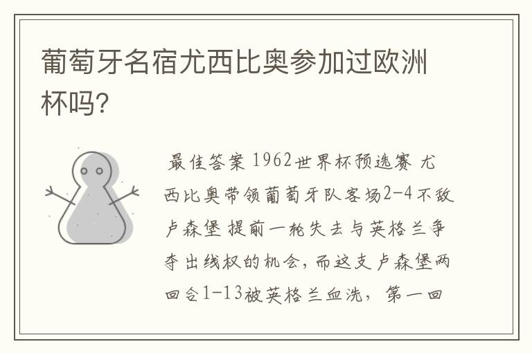 葡萄牙名宿尤西比奥参加过欧洲杯吗?