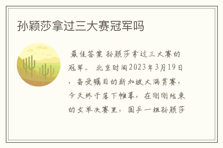 孙颖莎拿过三大赛冠军吗