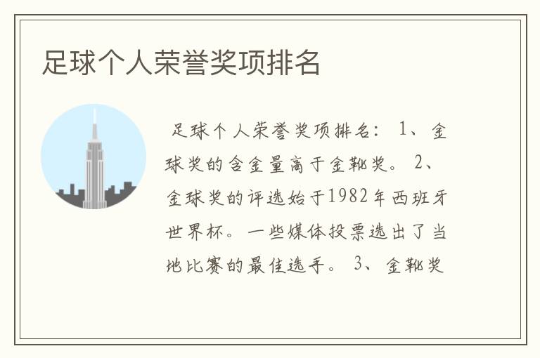 足球个人荣誉奖项排名