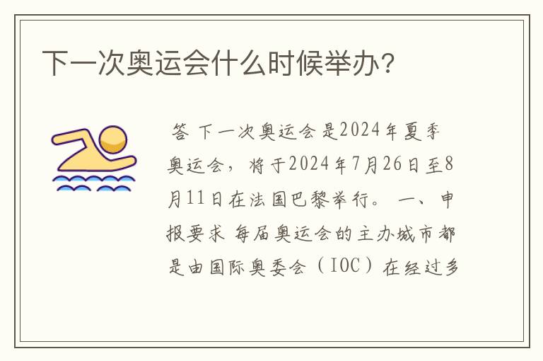 下一次奥运会什么时候举办?