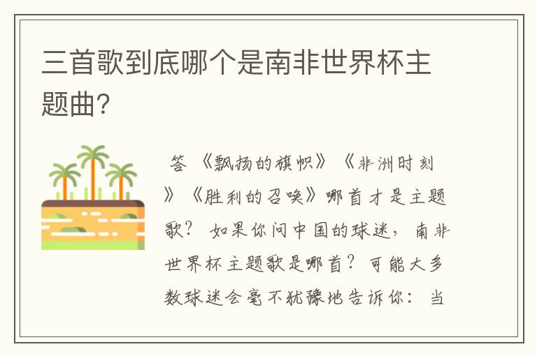 三首歌到底哪个是南非世界杯主题曲?