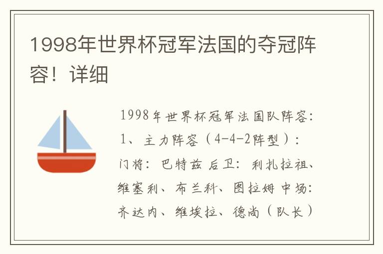 1998年世界杯冠军法国的夺冠阵容!详细