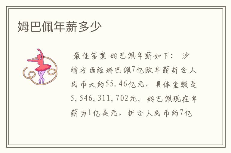 姆巴佩年薪多少