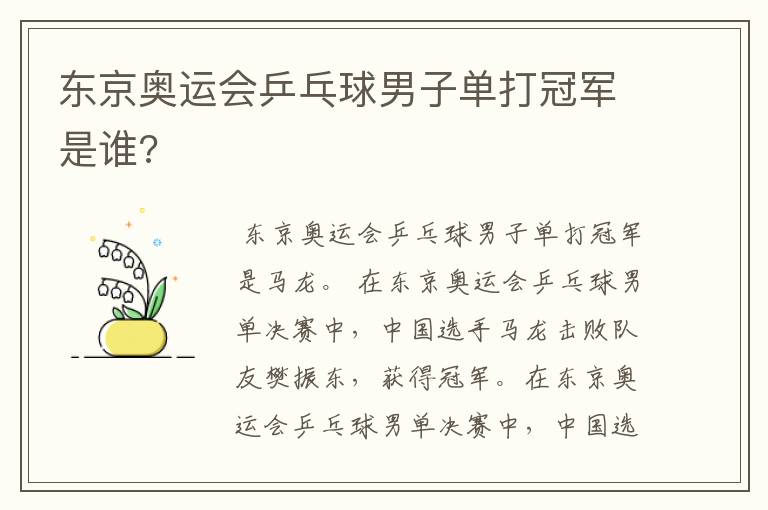 东京奥运会乒乓球男子单打冠军是谁?