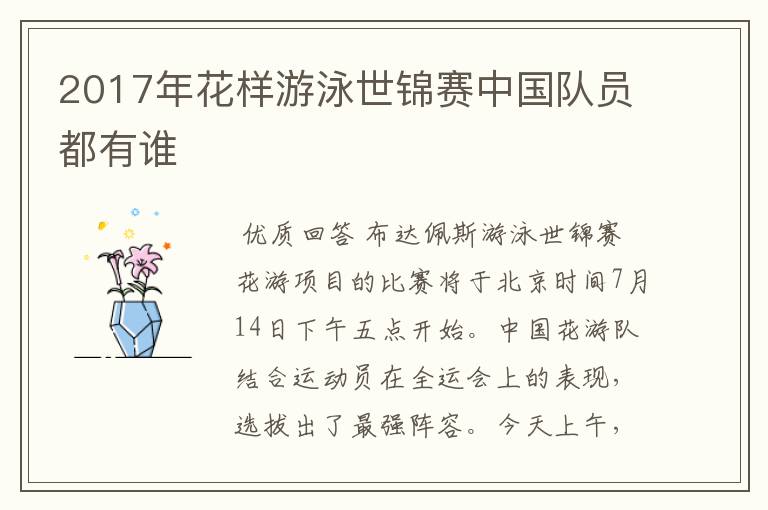 2017年花样游泳世锦赛中国队员都有谁