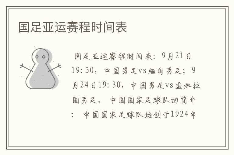 国足亚运赛程时间表