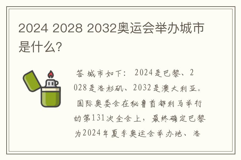 2024 2028 2032奥运会举办城市是什么?