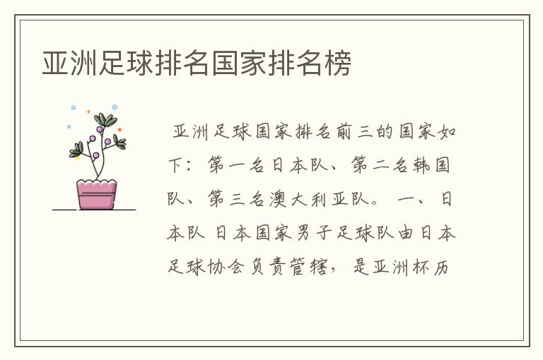 亚洲足球排名国家排名榜