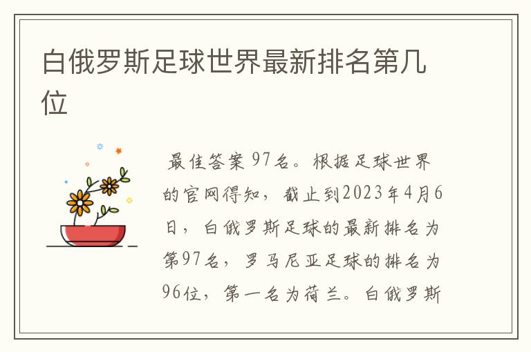白俄罗斯足球世界最新排名第几位