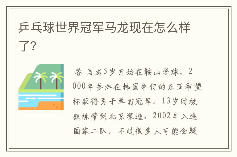 乒乓球世界冠军马龙现在怎么样了?