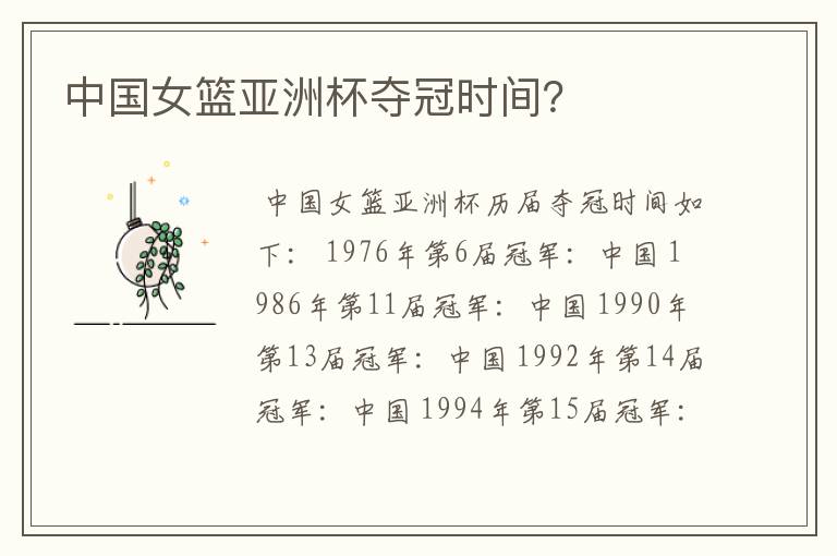 中国女篮亚洲杯夺冠时间?
