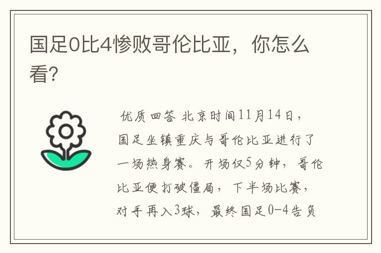 国足0比4惨败哥伦比亚,你怎么看?
