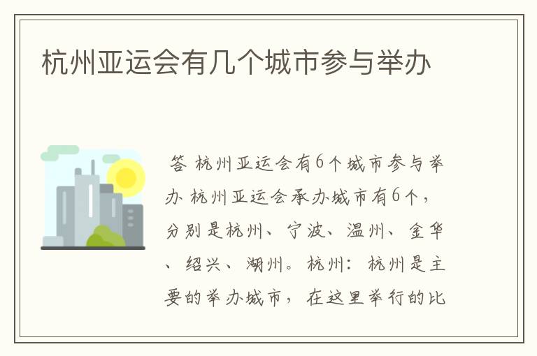 杭州亚运会有几个城市参与举办