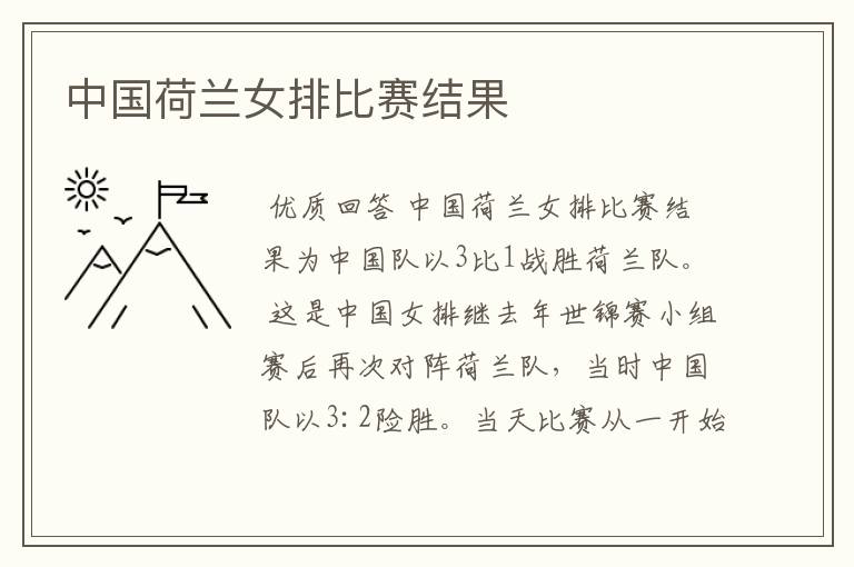 中国荷兰女排比赛结果