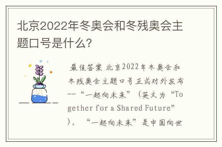 北京2022年冬奥会和冬残奥会主题口号是什么?