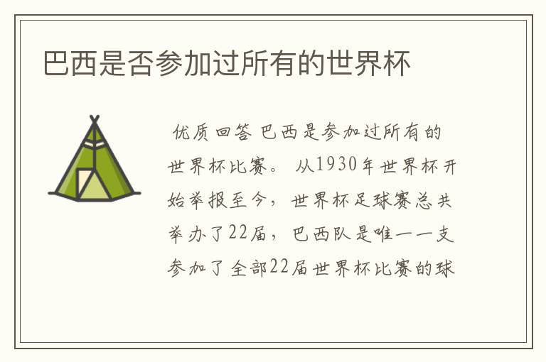 巴西是否参加过所有的世界杯