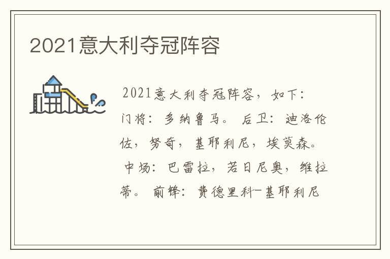 2021意大利夺冠阵容