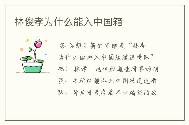 林俊孝为什么能入中国箱