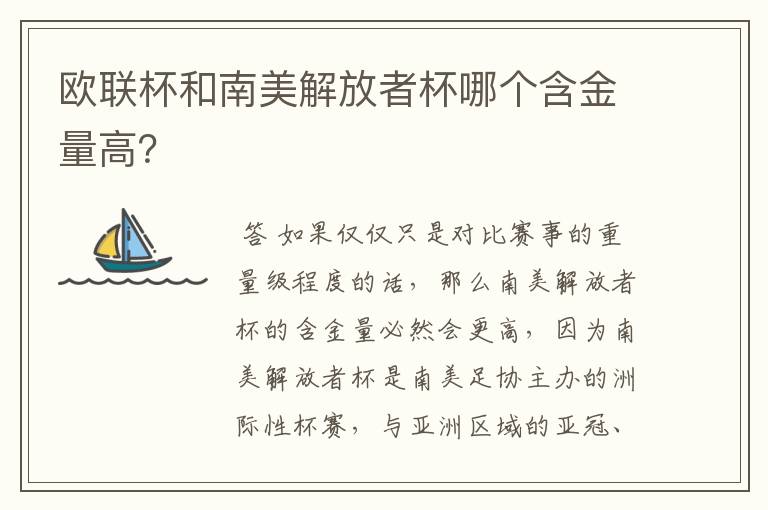 欧联杯和南美解放者杯哪个含金量高?