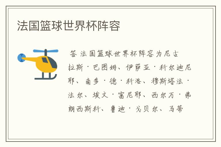 法国篮球世界杯阵容