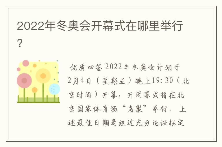 2022年冬奥会开幕式在哪里举行?