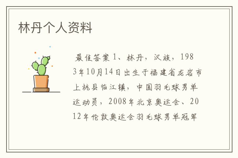 林丹个人资料