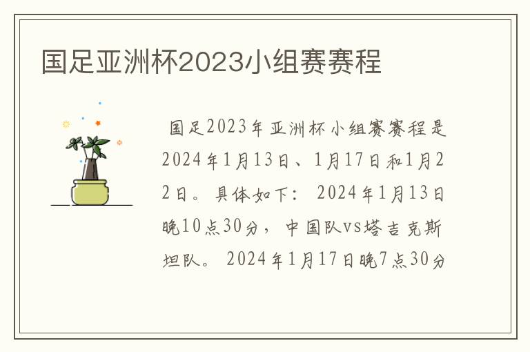 国足亚洲杯2023小组赛赛程