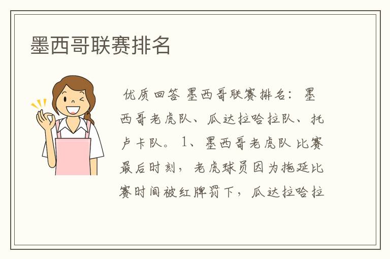墨西哥联赛排名