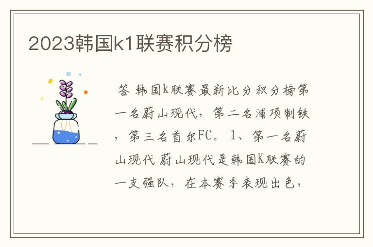 2023韩国k1联赛积分榜