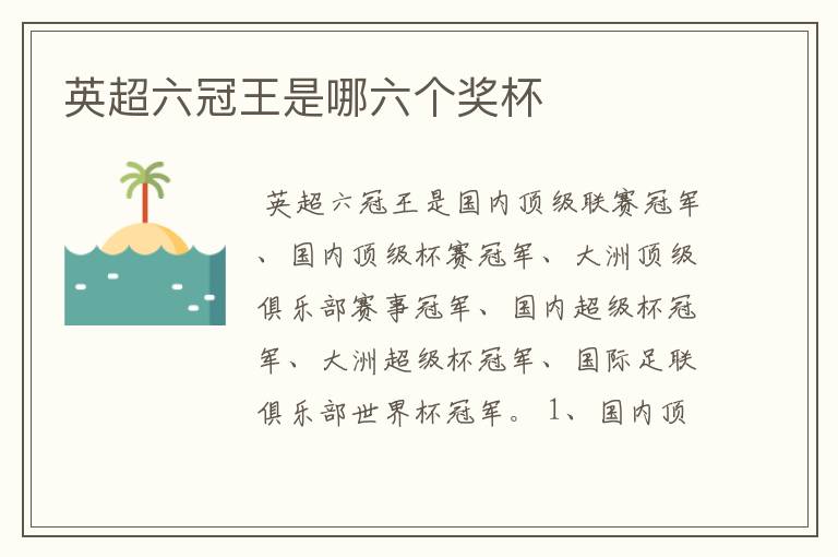 英超六冠王是哪六个奖杯
