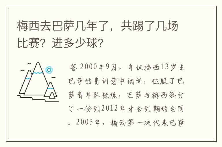 梅西去巴萨几年了,共踢了几场比赛?进多少球?