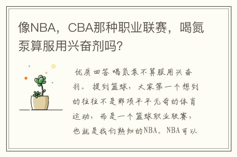 像NBA,CBA那种职业联赛,喝氮泵算服用兴奋剂吗?