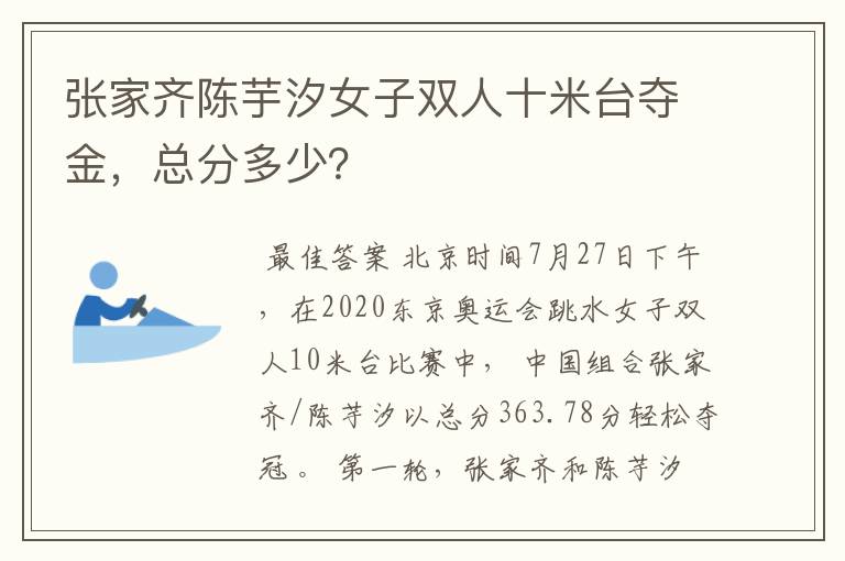 张家齐陈芋汐女子双人十米台夺金,总分多少?