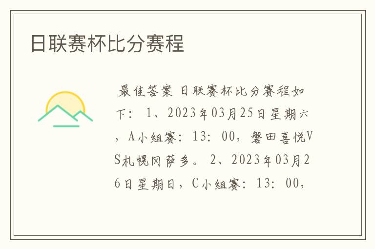 日联赛杯比分赛程