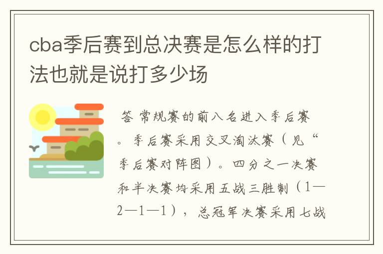 cba季后赛到总决赛是怎么样的打法也就是说打多少场