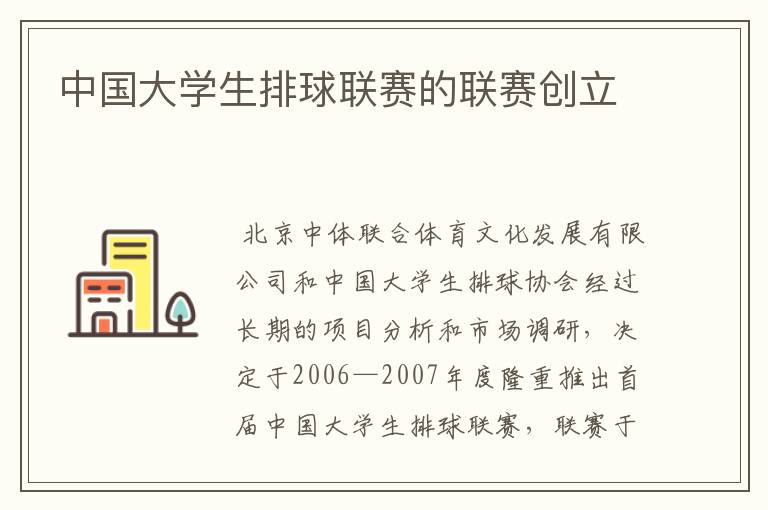 中国大学生排球联赛的联赛创立