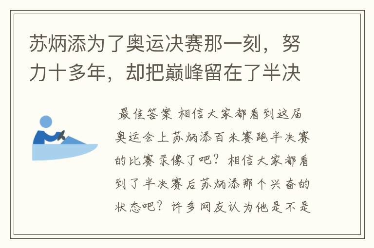 苏炳添为了奥运决赛那一刻,努力十多年,却把巅峰留在了半决赛?