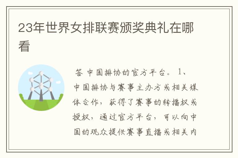 23年世界女排联赛颁奖典礼在哪看