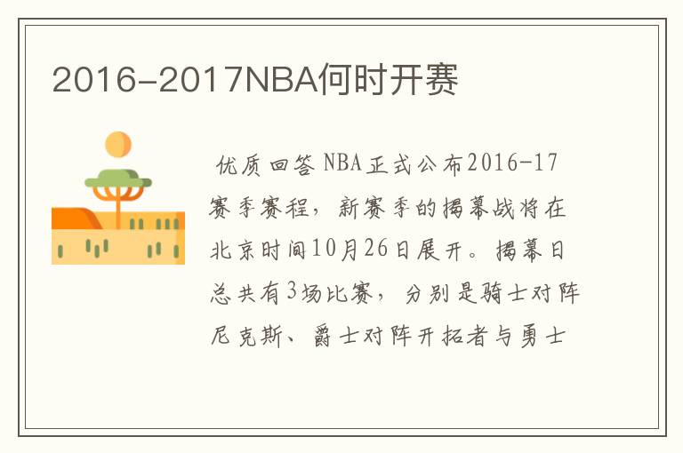 2016-2017NBA何时开赛