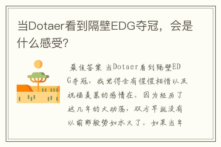 当Dotaer看到隔壁EDG夺冠,会是什么感受?
