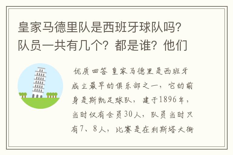 皇家马德里队是西班牙球队吗?队员一共有几个?都是谁?他们为什么来自不同的国家?
