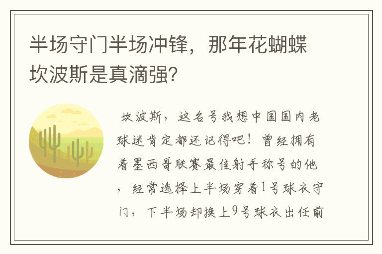 半场守门半场冲锋,那年花蝴蝶坎波斯是真滴强?