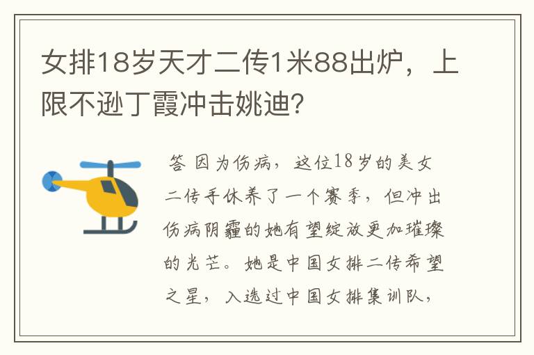 女排18岁天才二传1米88出炉,上限不逊丁霞冲击姚迪?