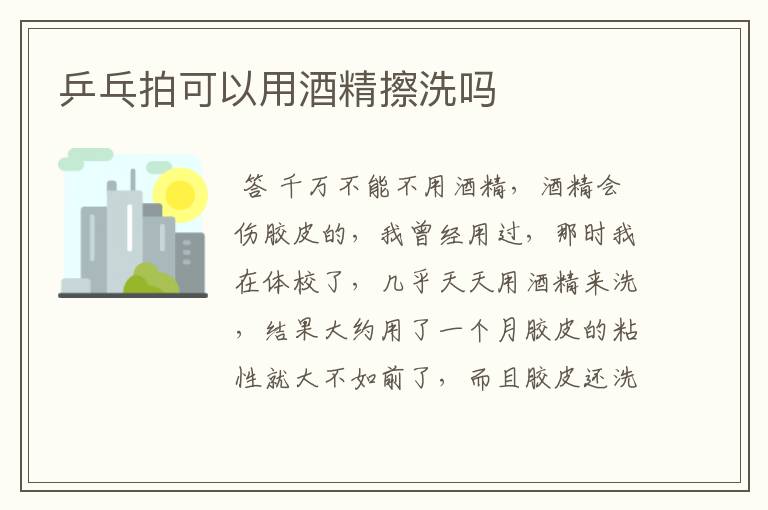 乒乓拍可以用酒精擦洗吗