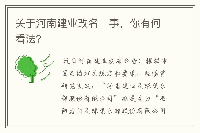 关于河南建业改名一事,你有何看法?