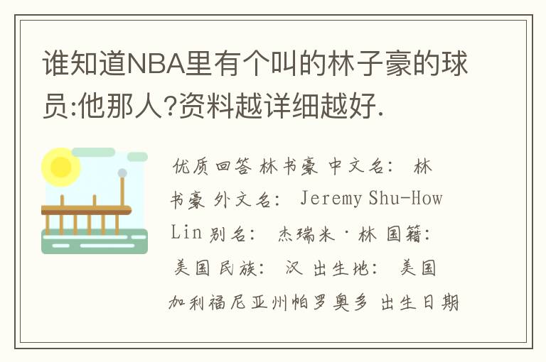 谁知道NBA里有个叫的林子豪的球员:他那人?资料越详细越好.