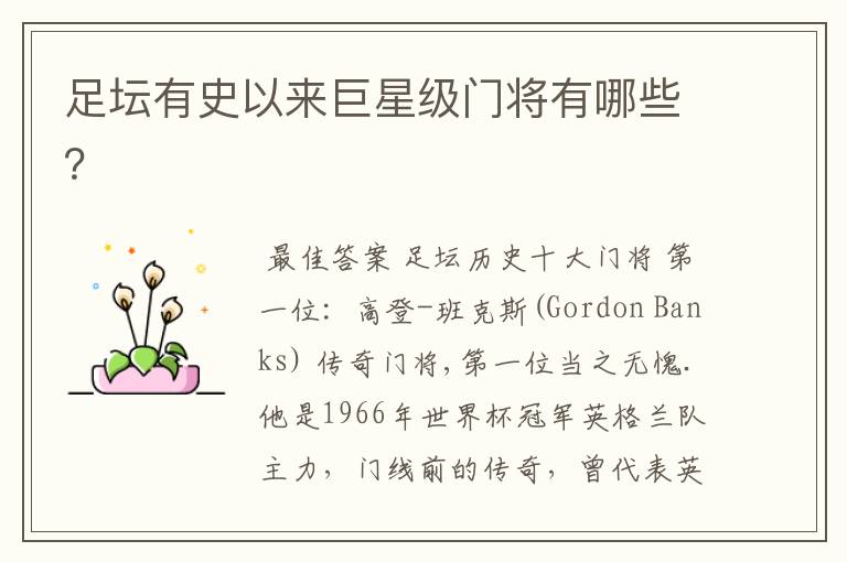足坛有史以来巨星级门将有哪些?