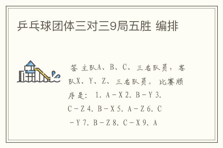乒乓球团体三对三9局五胜 编排