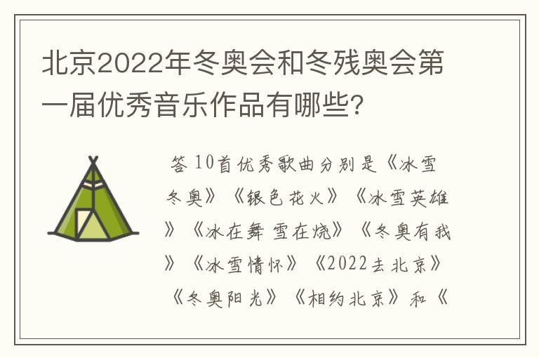 北京2022年冬奥会和冬残奥会第一届优秀音乐作品有哪些?